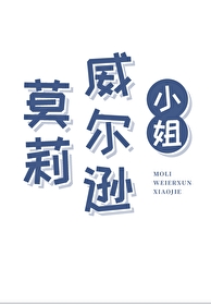 莫莉·威尔逊小姐小说