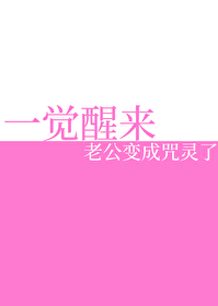 一觉醒来老公变成咒灵了百度云