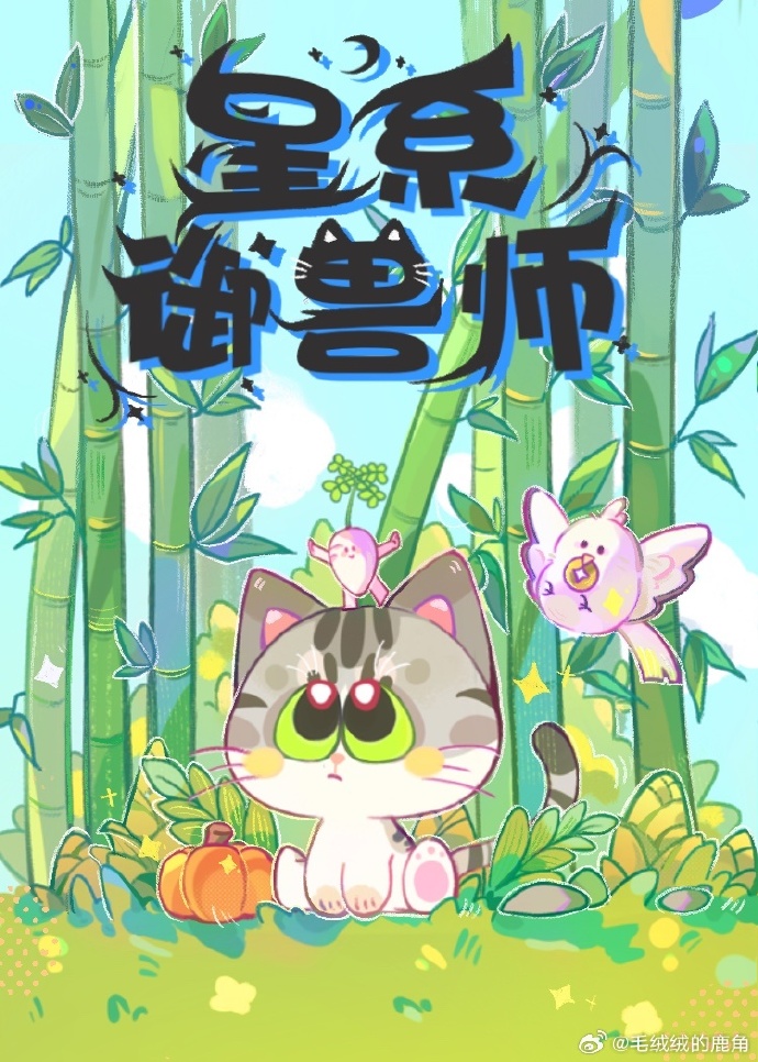 御兽星玄