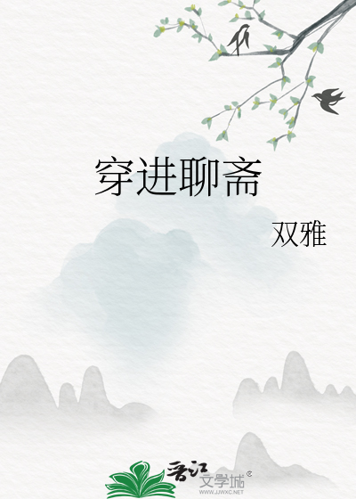 穿进聊斋怎么破剧透