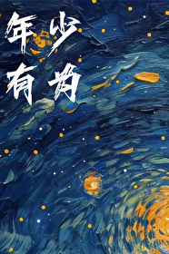 年少有为李荣浩