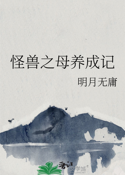 怪兽养成系统免费阅读