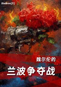 魏尔伦与兰波关系