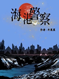港岛警察类小说