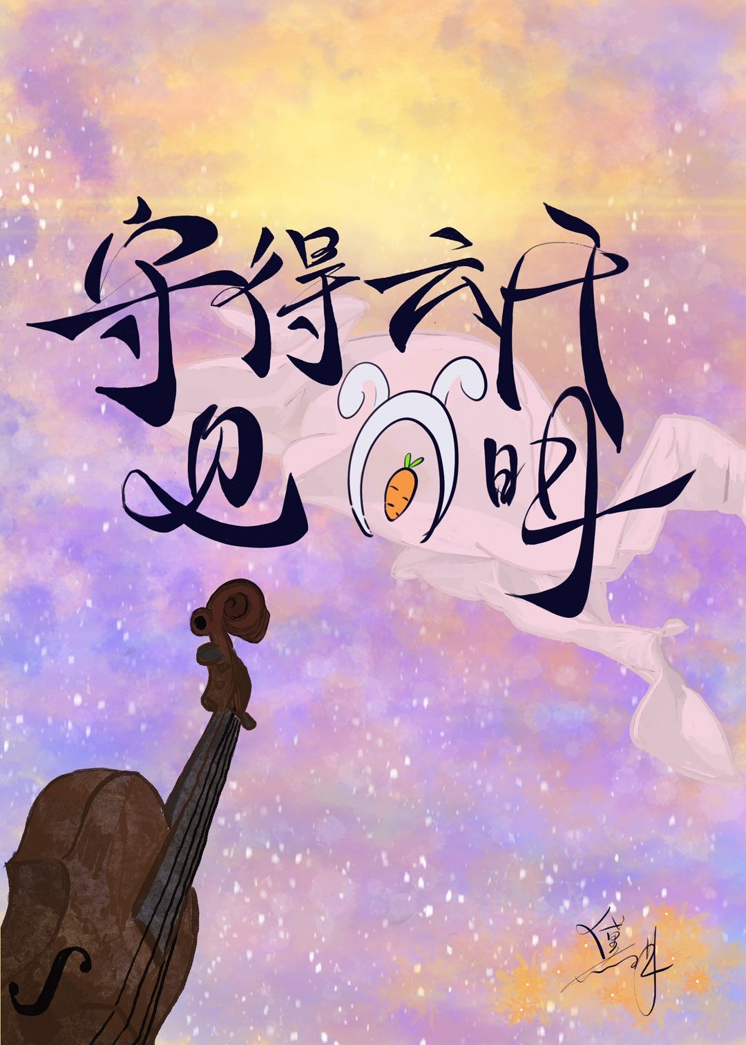 守得云开见月明类似的句子