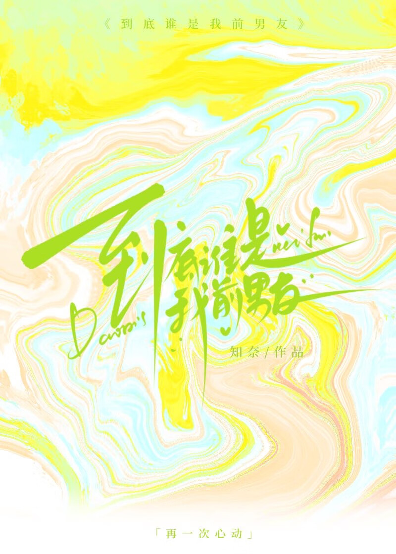 所以谁是前女友