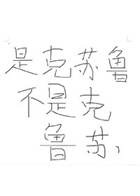 赛博恋爱的克鲁苏跟神以及借债打工争霸的我笔趣阁