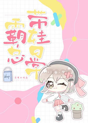 霸总带娃日常by苏其13