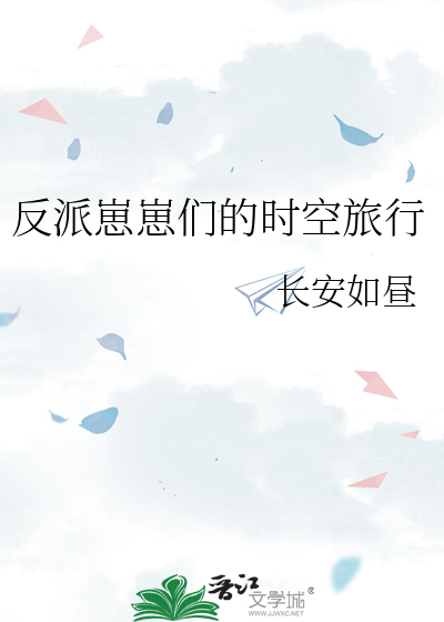 反派崽崽们的时空旅行百度网盘
