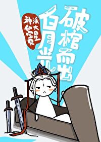 白月光破棺而出百度网盘