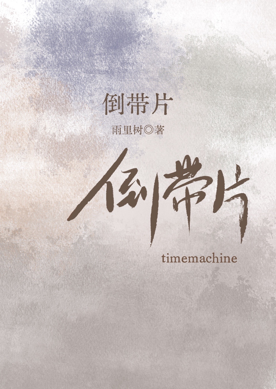 倒带片雨里树笔趣阁