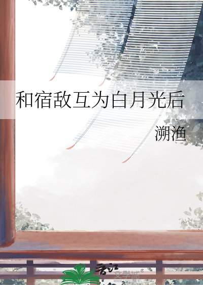 和宿敌相爱相杀[重生