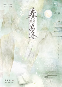 春衫易冷小说免费阅读