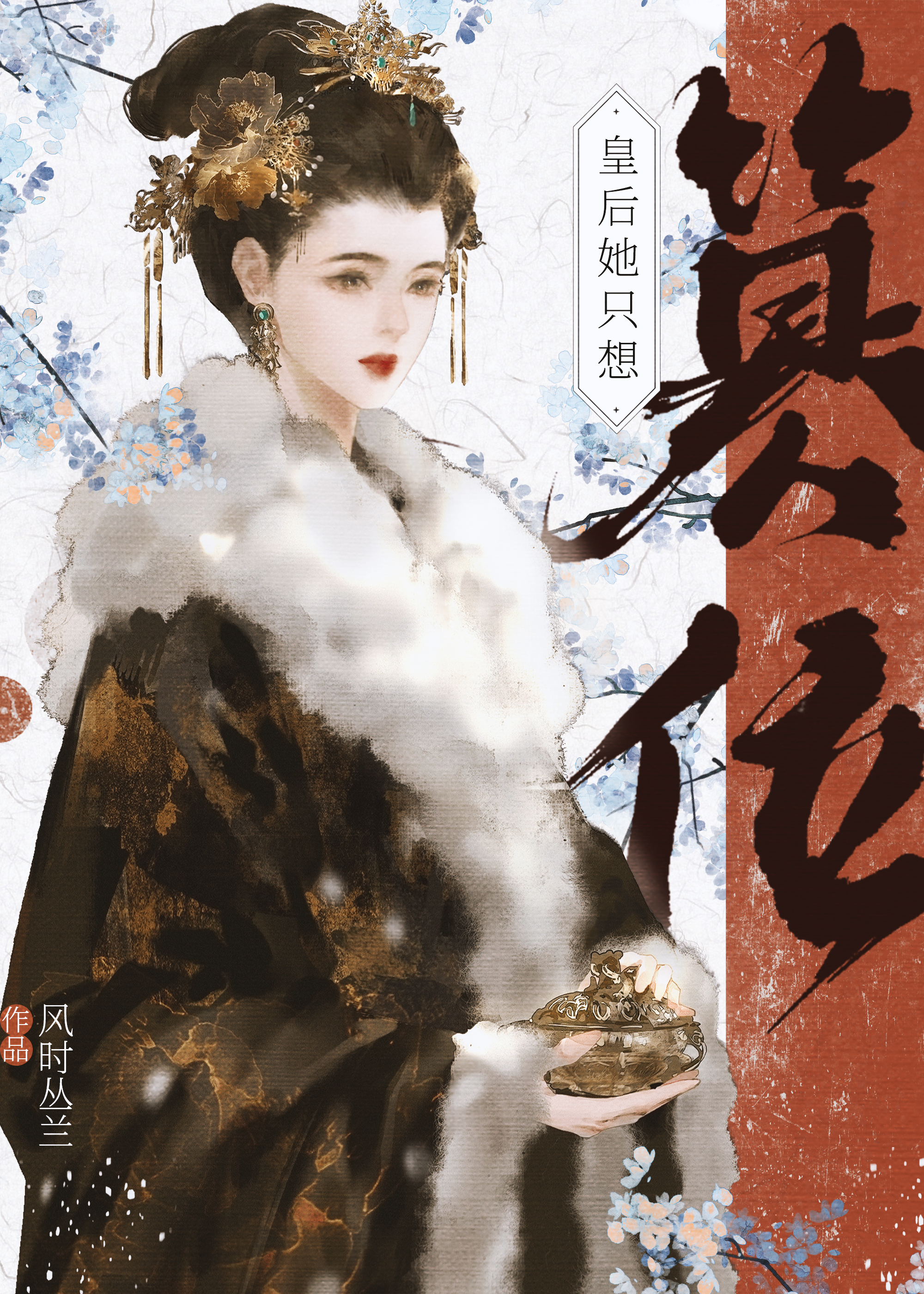 皇后她总想篡位 初燧
