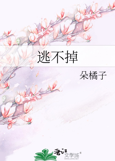 逃不掉的图片