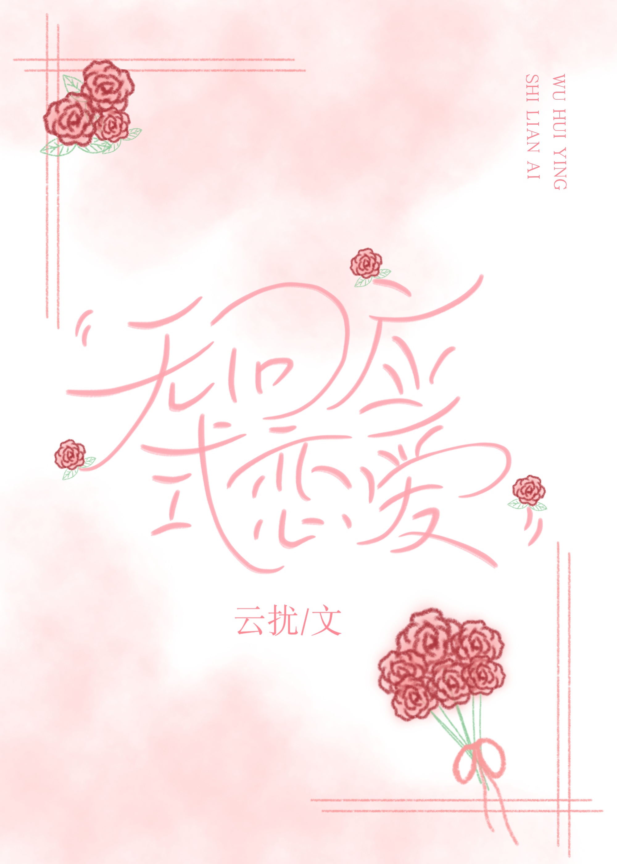 无回应式感情