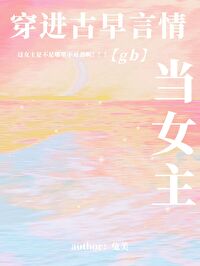 穿进古早虐文里当妈粉81