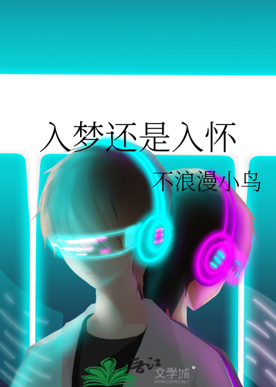 入梦什么