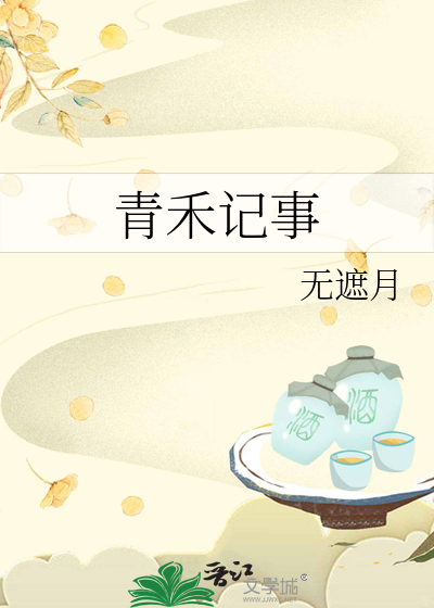 青禾纪是什么东西