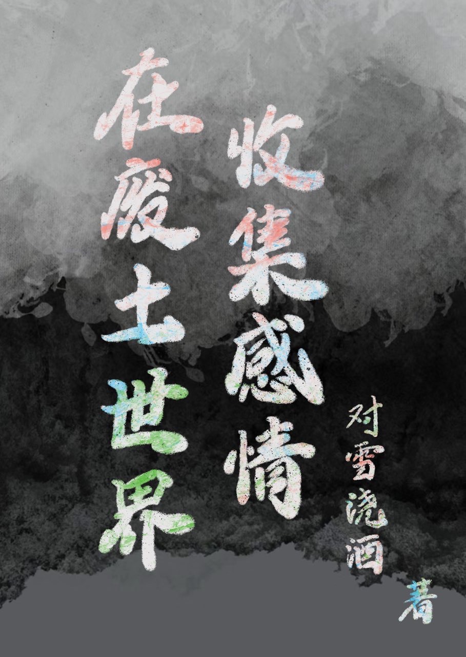 我在废土世界扫垃圾感情