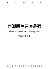 西湖醋鱼时装怎么获得