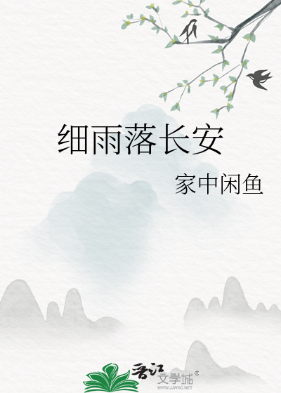 细雨落长安 马蹄掀了飞花落了又叹