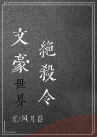 决绝穿越之文豪在线阅读