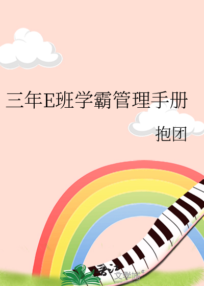 三年e班之