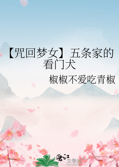 咒回五条家的咒灵女仆