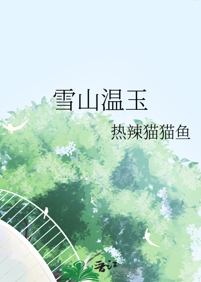 雪山温泉怎么形成的