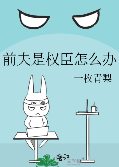 前夫权倾朝野