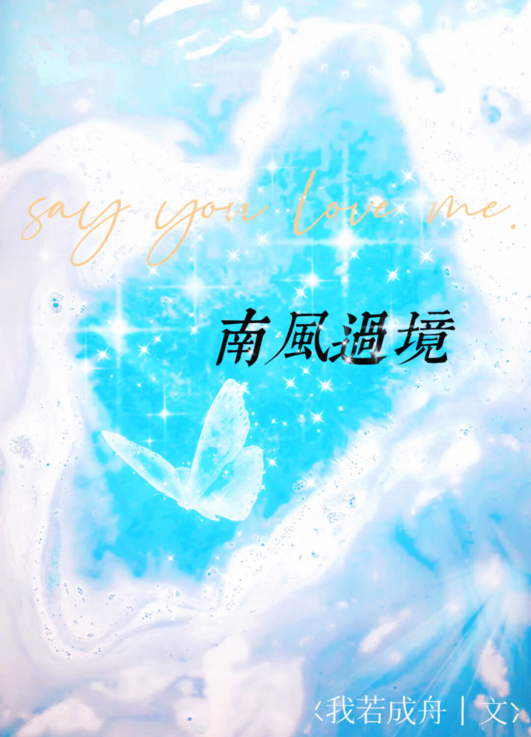 南风过境大结局