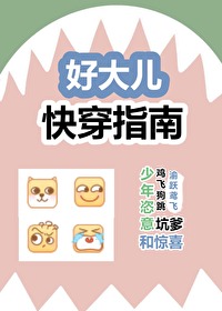 好大儿快穿指南全文下载百度云