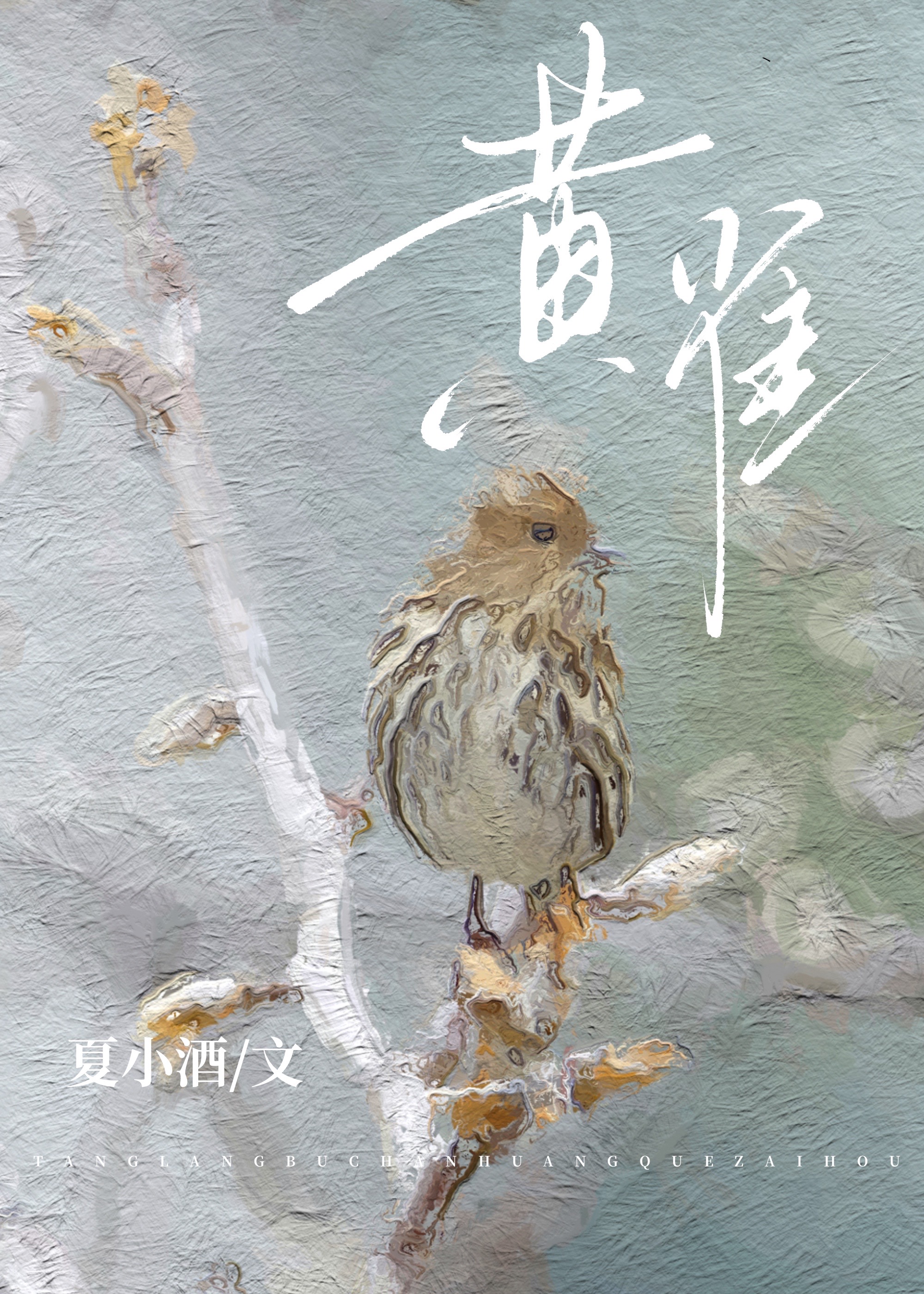 黄雀在后