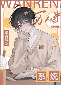 主角单身的系统流小说