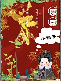 小凤凰渡劫失败