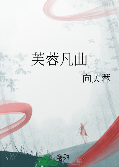 芙蓉凡曲的作者是谁