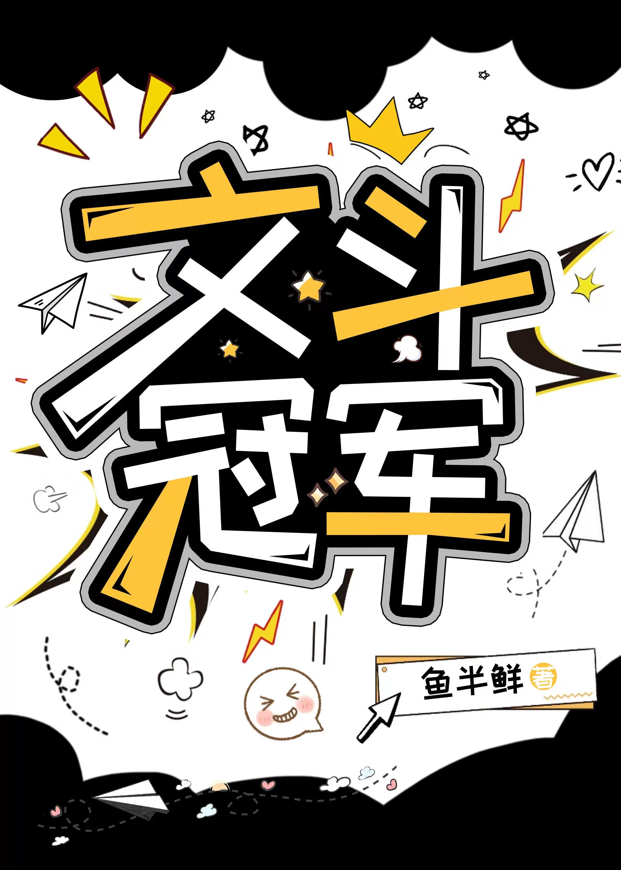 文斗10