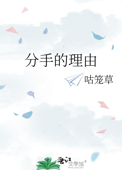 给我一个分手的理由