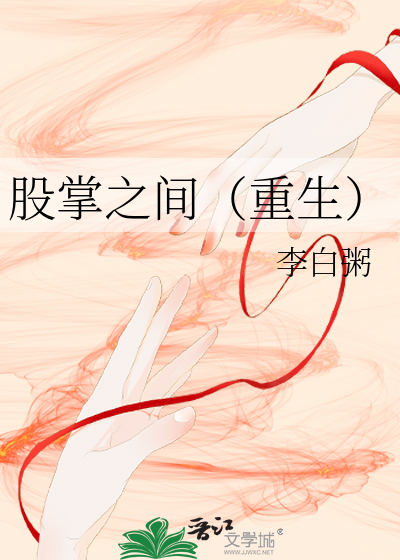 股掌之间 在线阅读