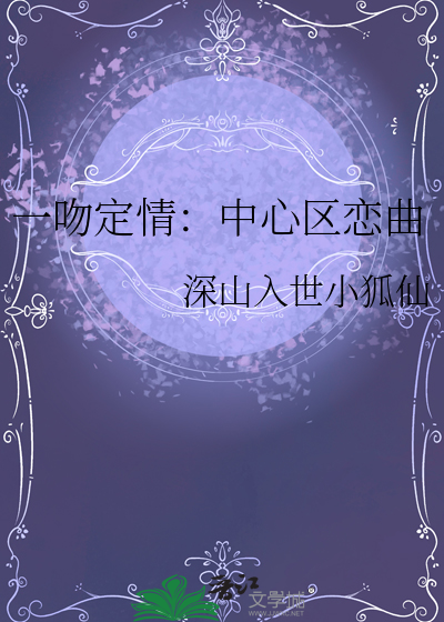 一吻定情里的歌曲