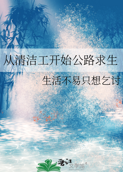 开局从清洁工开始