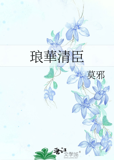琅华馆帖