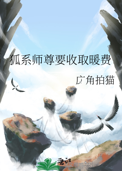 狐狸和师尊