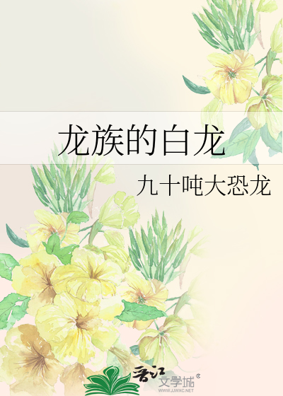 龙族白龙和黑龙什么关系