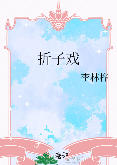 折子戏夜奔属于哪一部传奇