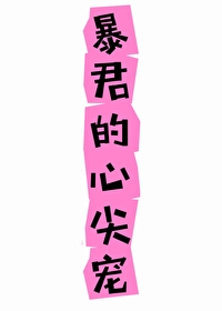 穿成巴比伦暴君的心尖宠