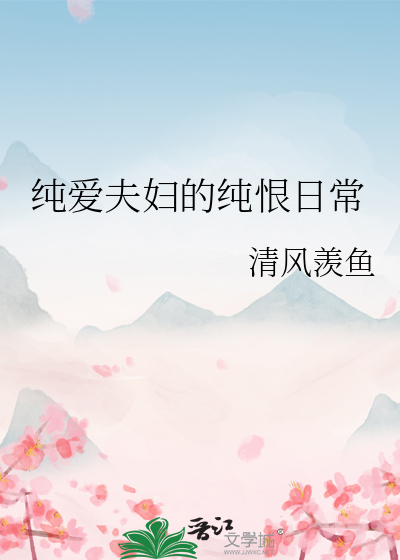 纯爱夫妇的纯恨日常 清风羡鱼