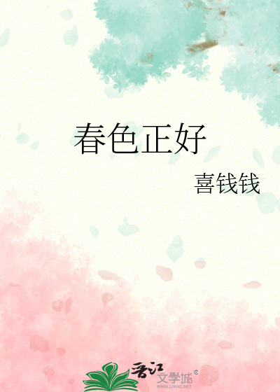 春色正好微风不燥
