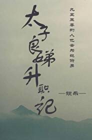 太子良娣是什么意思